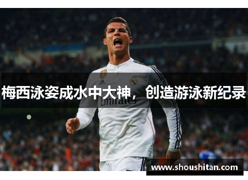 梅西泳姿成水中大神，创造游泳新纪录