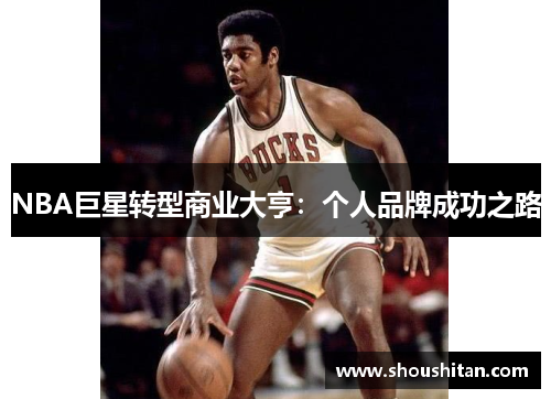 NBA巨星转型商业大亨：个人品牌成功之路