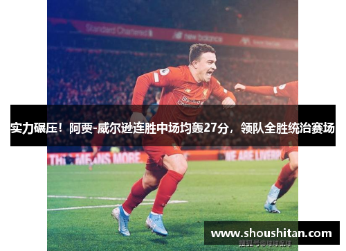 实力碾压！阿贾-威尔逊连胜中场均轰27分，领队全胜统治赛场