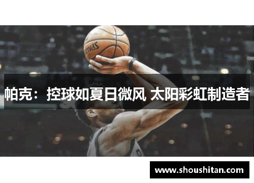 帕克：控球如夏日微风 太阳彩虹制造者