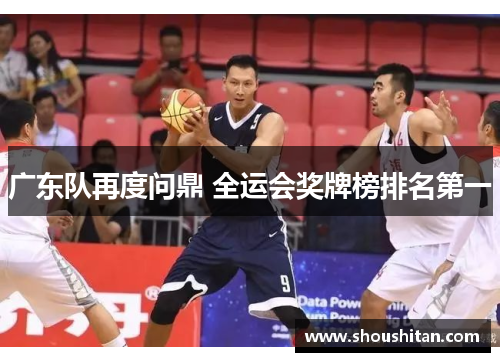 广东队再度问鼎 全运会奖牌榜排名第一