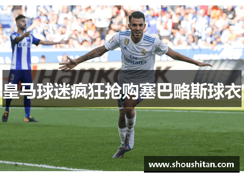 皇马球迷疯狂抢购塞巴略斯球衣
