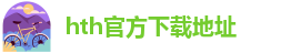 hth全站精简版